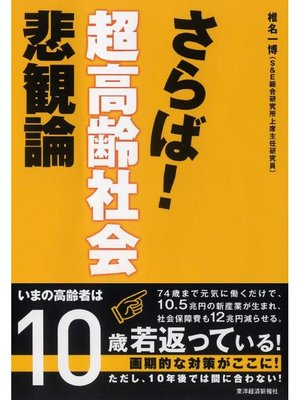 cover image of さらば!超高齢社会悲観論